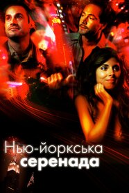 Нью-йоркська серенада (2007)