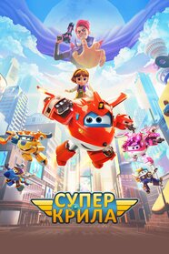 Супер крила (2023)
