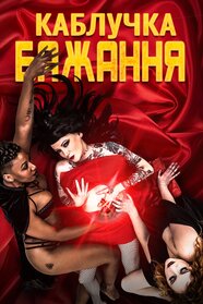 Каблучка бажання (2020)