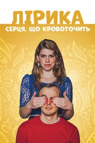 Лірика серця, що кровоточить (2018)