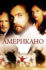Американо (2005)