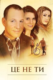 Це не ти (2011)