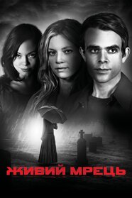 Живий мрець (2010)