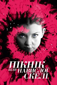 Пікнік біля Висячої скелі (2018)