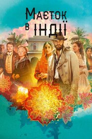 Маєток в Індії (2019)