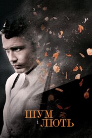 Шум і лють (2014)