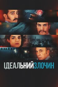 Ідеальний злочин (2022)