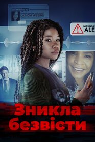 Зникла безвісти (2023)