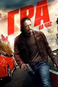 Гра на час (2016)