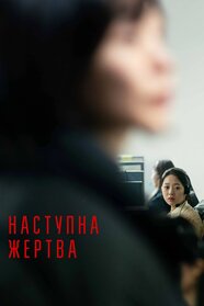 Наступна жертва (2022)