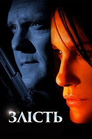 Нестача (2008)