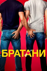 Братани (2022)