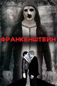 Франкенштейн (2021)