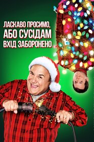 Ласкаво просимо, або Сусідам вхід заборонено (2006)