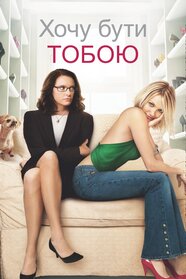 Хочу бути тобою (2005)