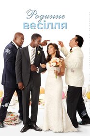 Родинне весілля (2010)