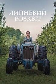 Липневий розквіт (2019)