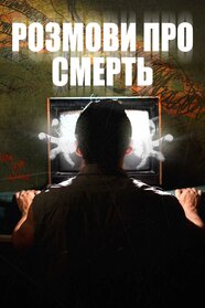 Розмови про смерть (2018)