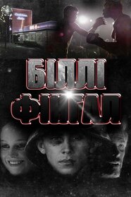 Біллі Фінгал (2018)