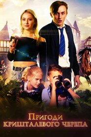 Пригоди кришталевого черепа (2021)