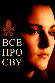 Все про Єву (2019)