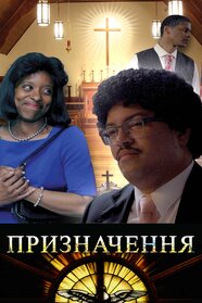 Призначення (2018)