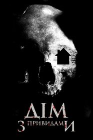 Дім з привидами (2018)