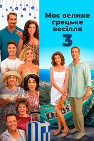 Моє велике грецьке весілля 3 (2023)