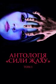 Антологія «Сили жаху»: Том I (2017)