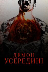 Демон усередині (2017)