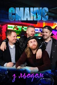 Смакує з льодом (2018)