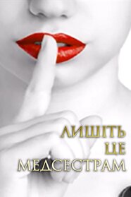 Лишіть це медсестрам (2018)