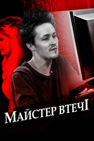 Майстер втечі (2017)