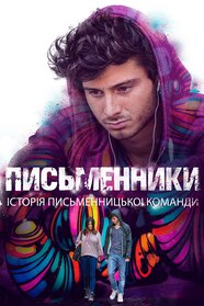 Письменники: Історія письменницької команди (2015)