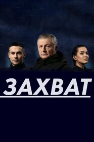 Захват (2019)