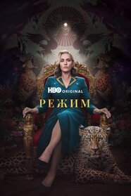 Режим (2024)