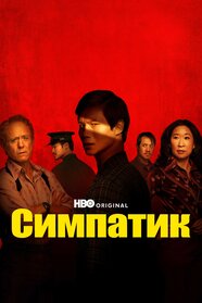 Симпатик (2024)