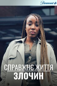 Справжнє життя: Злочин (2020)