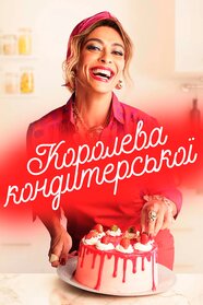 Королева кондитерської (2019)