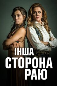 Інша сторона раю (2017)