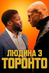 Людина з Торонто (2022)