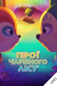 Герої чарівного лісу UHD (2022)
