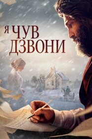 Я чув дзвони (2022)