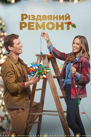 Різдвяний ремонт (2021)