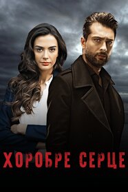Хоробре серце (2016)