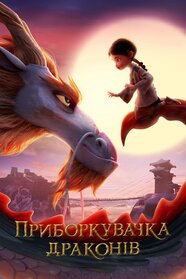 Приборкувачка драконів (2024)