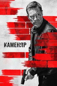 Каменяр (2023)