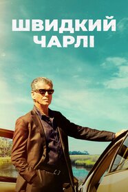 Чарлі Куля (2023)