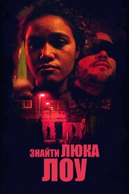 Дістати Люка Лоу (2020)