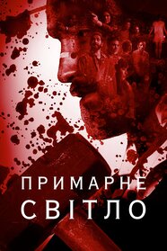 Примарне світло (2021)